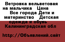 Ветровка вельветовая на мальчика › Цена ­ 500 - Все города Дети и материнство » Детская одежда и обувь   . Калининградская обл.